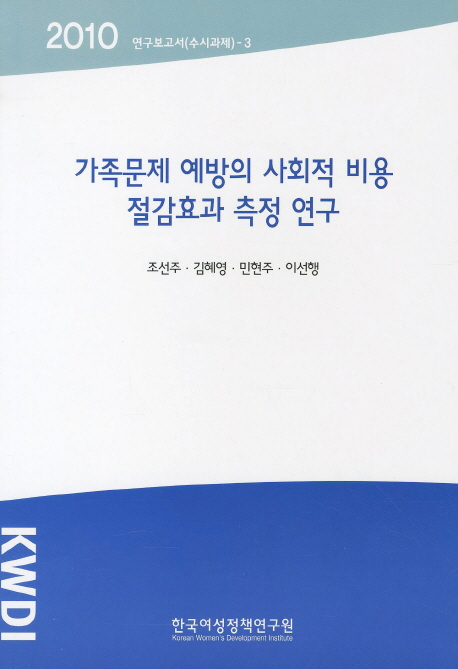 가족문제 예방의 사회적 비용 절감효과 측정 연구
