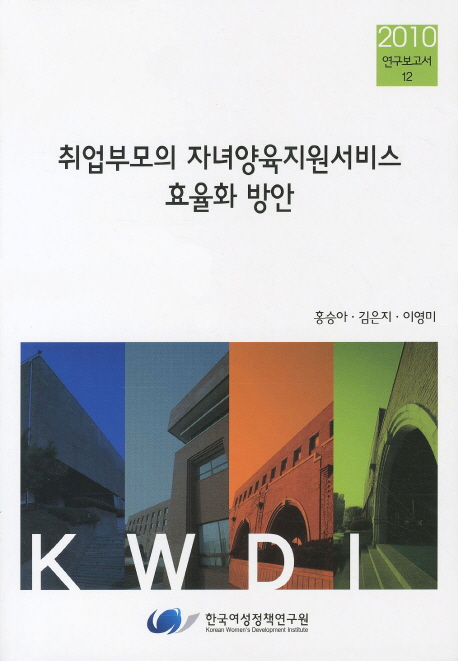 취업부모의 자녀양육지원서비스 효율화 방안