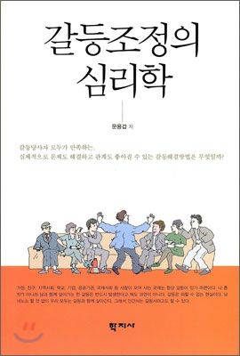 갈등조정의 심리학