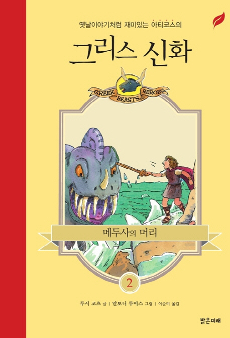 (옛날이야기처럼 재미있는 아티코스의) 그리스 신화. 2, 메두사의 머리 표지 이미지