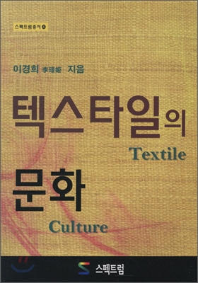 텍스타일의 문화 = Textile culture