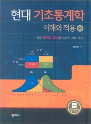 현대 기초통계학 : 이해와 적용