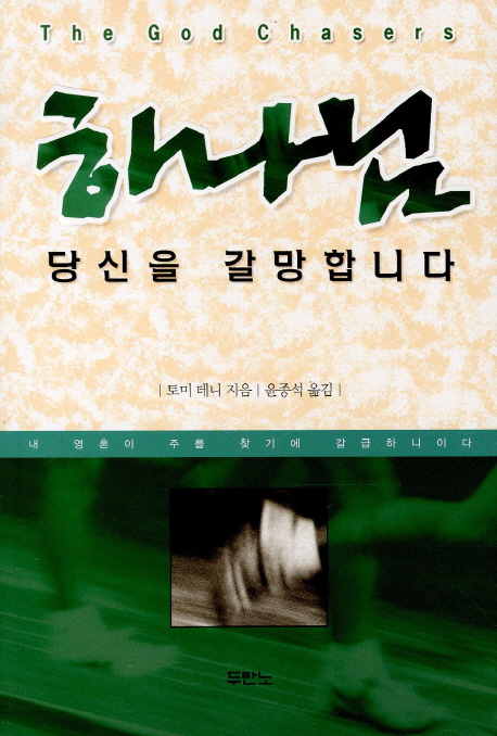 하나님 당신을 갈망합니다