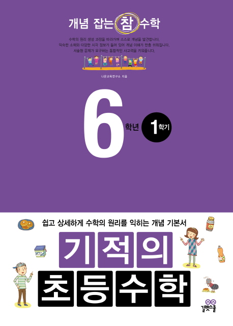 (개념 잡는 참 수학) 기적의 초등수학. 6학년1학기