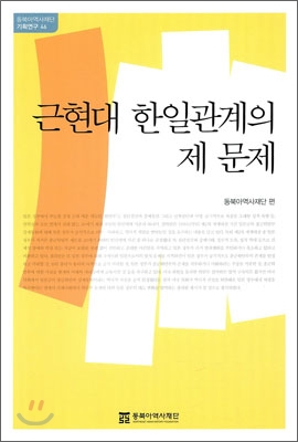 근현대 한일관계의 제 문제