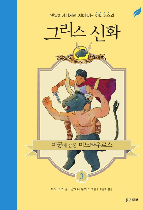 (옛날이야기처럼 재미있는 아티코스의) 그리스 신화. 3, 미궁에 갇힌 미노타우로스 표지 이미지