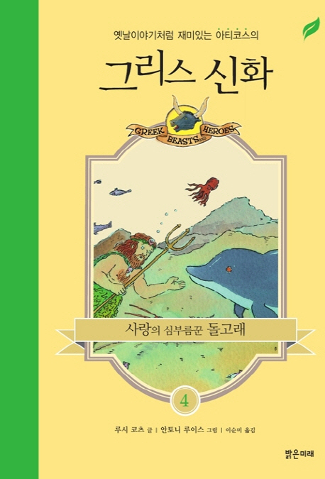 (옛날이야기처럼 재미있는 아티코스의) 그리스 신화. 4, 사랑의 심부름꾼 돌고래 표지 이미지