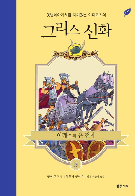 (옛날이야기처럼 재미있는 아티코스의)그리스 신화. 5, 아레스의 은 전차
