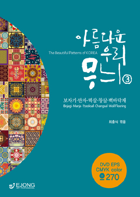아름다운우리무늬=(The)beautifulPatternsofKorea.3:,보자기.만자.떡살.창살.벽바닥재