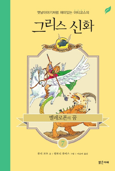 (옛날이야기처럼 재미있는 아티코스의)그리스 신화. 7 : 벨레로폰의 꿈