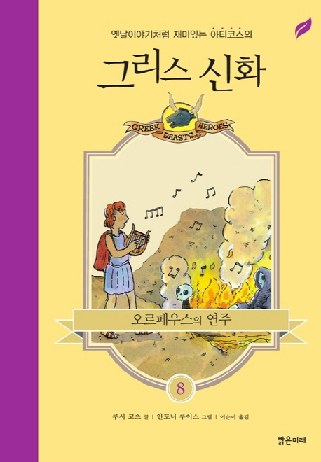 그리스신화.8,오르페우스의연주