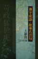 漢字成語·故事名言句 大辭典 23,000語