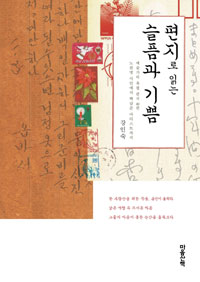편지로 읽는 슬픔과 기쁨 : 예술가의 육필 편지 49편 : 노천명 시인에서 백남준 아티스트까지
