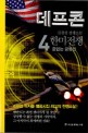 데프콘 : 한미전쟁 : 김경진 전쟁소설. 3부 4, 끝없는 공방전