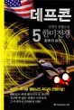 데프콘 : 한미전쟁 : 김경진 전쟁소설. 3부 5, 최후의 승자