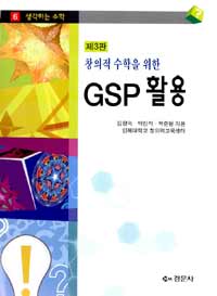 (창의적 수학을 위한) GSP 활용