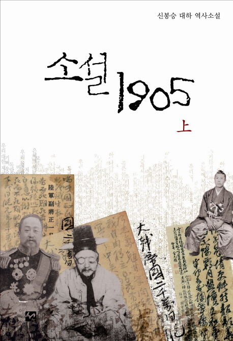 소설1905:신봉승대하역사소설.上