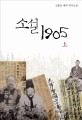 소설 1905 : 신봉승 대하 역사소설. 上