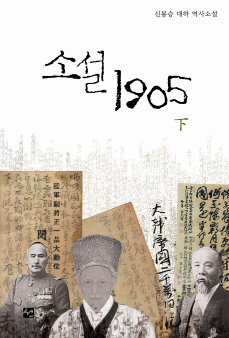 소설1905:신봉승대하역사소설.下