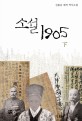 소설 1905  : 신봉승 대하역사소설. 下
