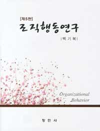 조직행동연구  = Organizational behavior