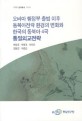 오바마 행정부 출범 이후 동북아전략 환경의 변화와 한국의 동북아 4국 통일외교전략