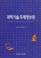 과학기술 <span>주</span><span>제</span>정보원 = Information sources in science and technology
