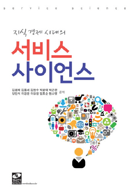 (지식 경제 시대의) 서비스 사이언스 = Service science