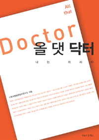 올 댓 닥터 : 나는 의사다 