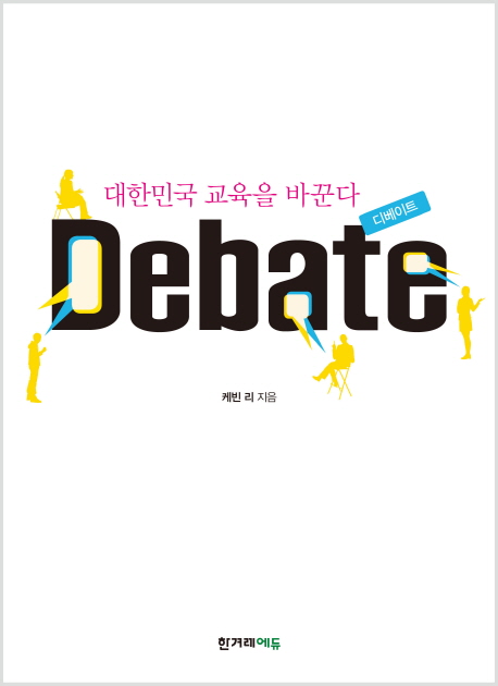 디베이트 = Debate : 대한민국 교육을 바꾼다 표지 이미지