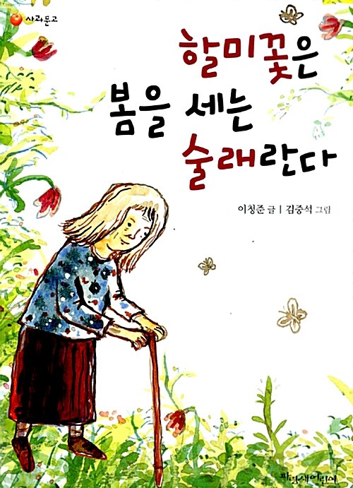 (이청준 동화)할미꽃은 봄을 세는 술래란다 표지 이미지