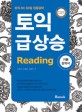 토익 급상승 reading :기본 강의서 