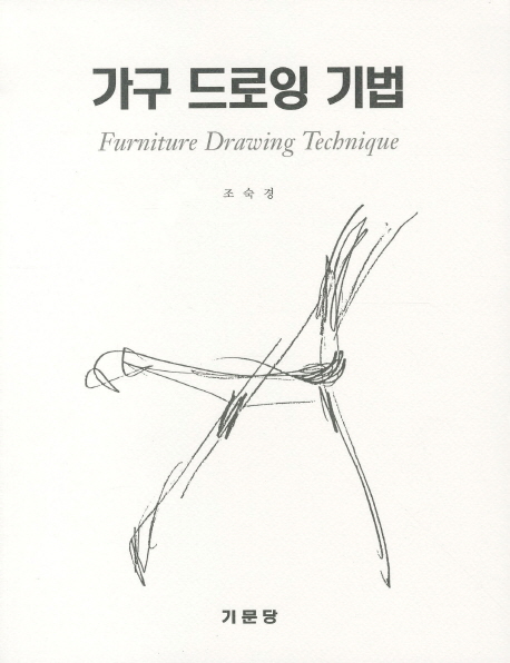 가구 드로잉 기법 = Furniture Drawing Technipue