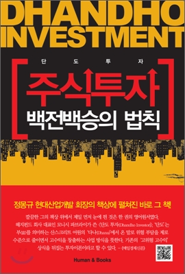 주식투자 백전백승의 법칙 (단도투자)