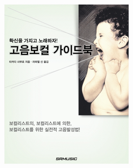 (확신을 가지고 노래하자!) 고음보컬 가이드북 표지이미지