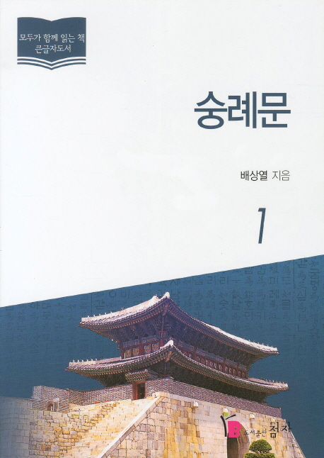 숭례문 : 큰글자도서. 1