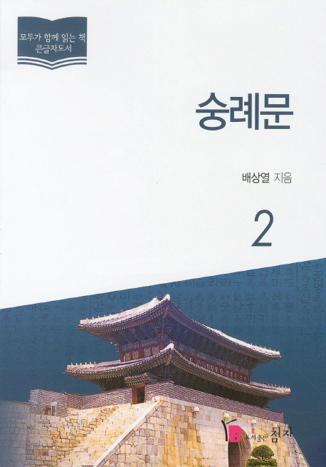 숭례문 : 큰글자도서. 2
