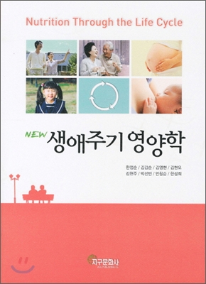 (New) 생애주기 영양학  = Nutrition through the life cycle