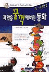 과학을 꿀꺽해버린 동화. [2], 3·4학년