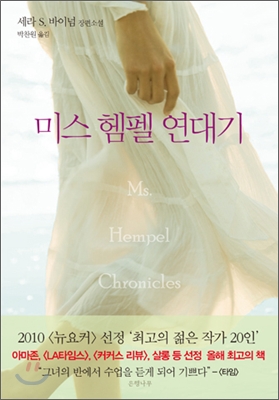 미스 헴펠 연대기  : 세라 S. 바이넘 장편소설