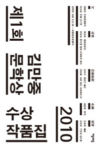 (2010)김만중문학상수상작품집.제1회