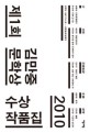 김만중문학상 수상작품집. 2010(제1회)