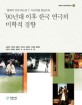 ＇90년대 이후 한국 연극의 미학적 경향 : ＇올해의 연극 베스트 3＇ 수상작을 중심으로
