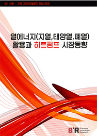 열에너지(지열, 태양열, 폐열)활용과 히트펌프 시장동향