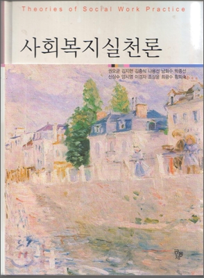 사회복지실천론