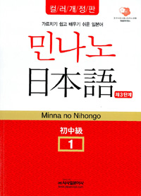 민나노 日本語. : 初中級. 1 : 제3단계