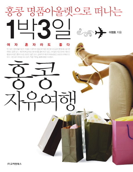 (홍콩 명품아울렛으로 떠나는) 1박3일 홍콩 자유여행 표지 이미지