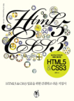(앞서가는 디자이너와 퍼블리셔를 위한)HTML5 ＆ CSS3 / 송종식 지음