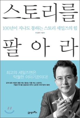 스토리를 팔아라 : 100년이 지나도 통하는 스토리 세일즈의 힘