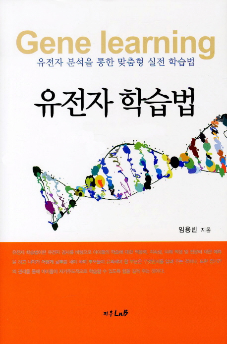 유전자학습법